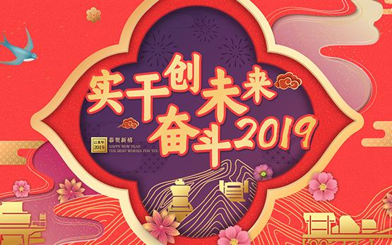 实干创未来·奋斗2019”普创热工开年大吉